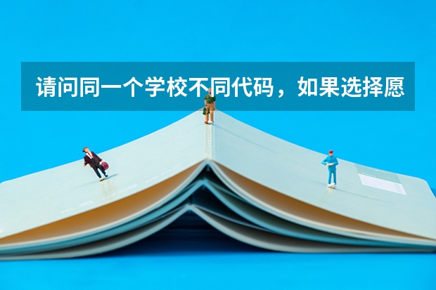 请问同一个学校不同代码，如果选择愿意调剂的话，会不会调到不同的代码的专业呢？