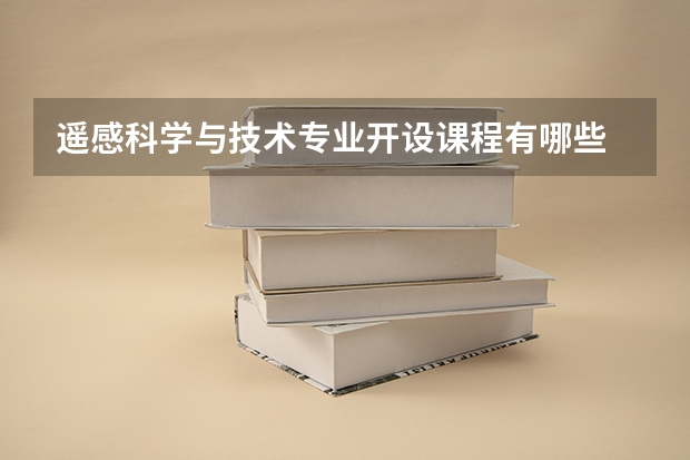遥感科学与技术专业开设课程有哪些 考研方向是什么