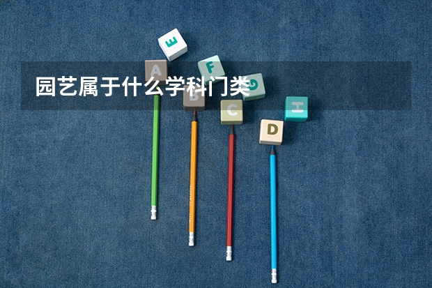 园艺属于什么学科门类
