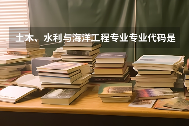 土木、水利与海洋工程专业专业代码是多少