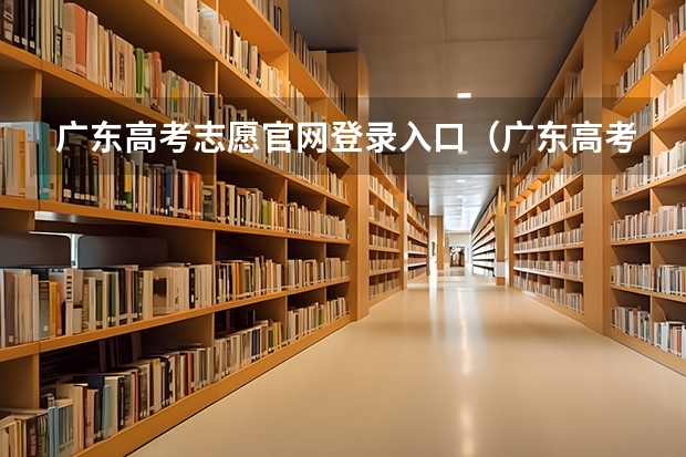 广东高考志愿官网登录入口(广东高考报名入口官网登录)