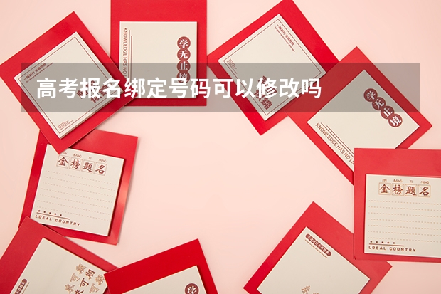 高考报名绑定号码可以修改吗