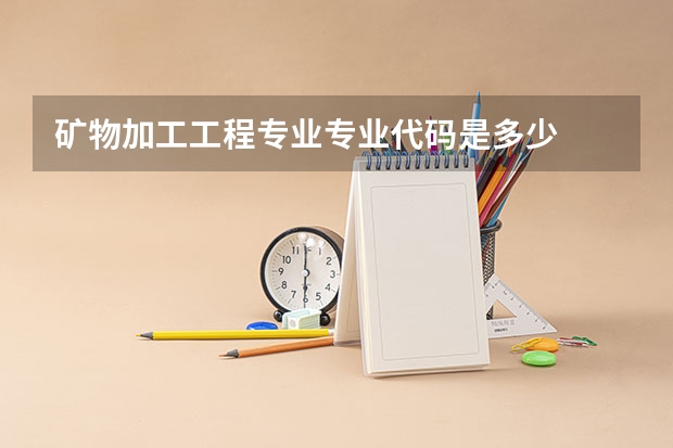 矿物加工工程专业专业代码是多少