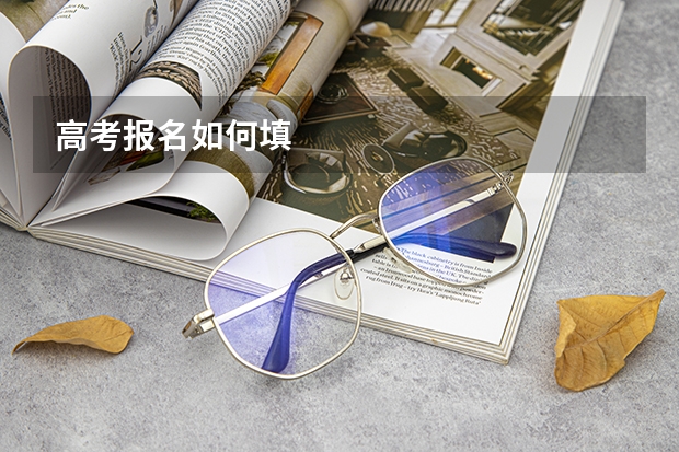 高考报名如何填