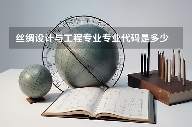 丝绸设计与工程专业专业代码是多少