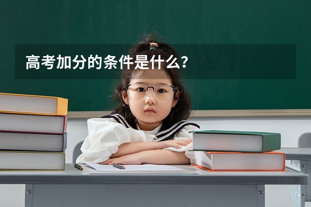 高考加分的条件是什么？