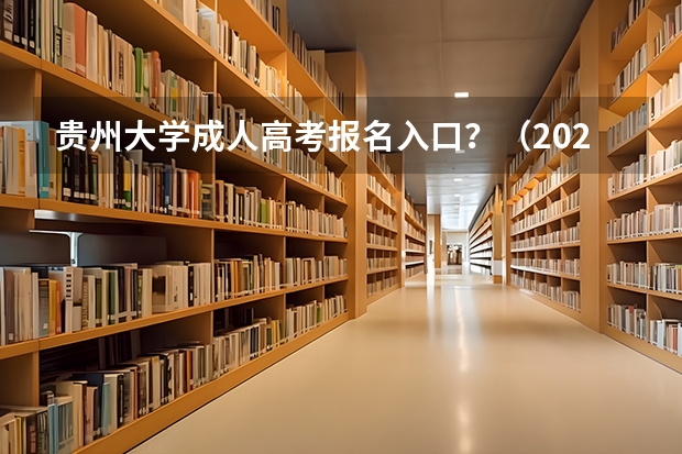 贵州大学成人高考报名入口?(2023年4月贵州自学考试网上报名入口及网址?)