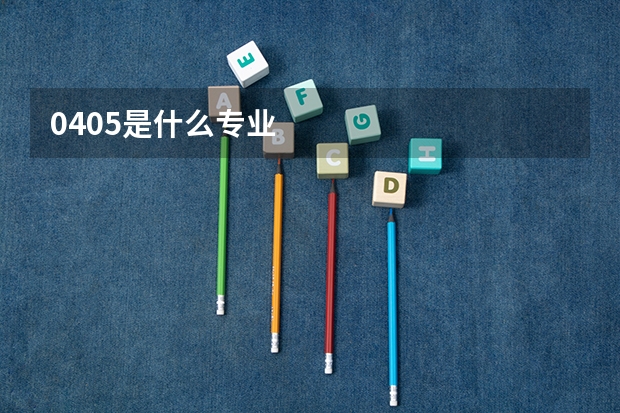 0405是什么专业