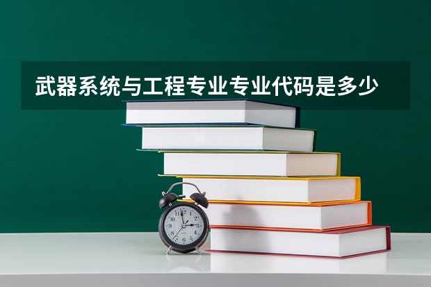 武器系统与工程专业专业代码是多少