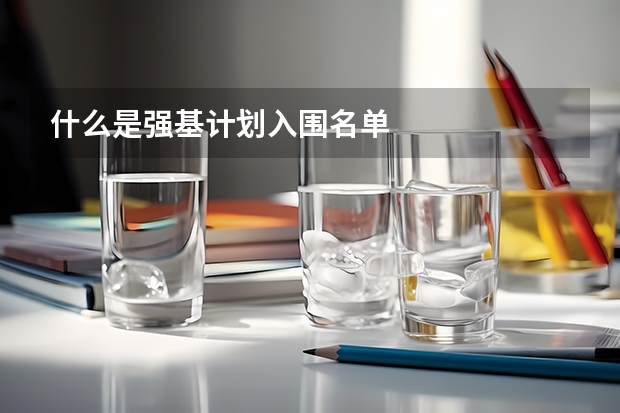 什么是强基计划入围名单