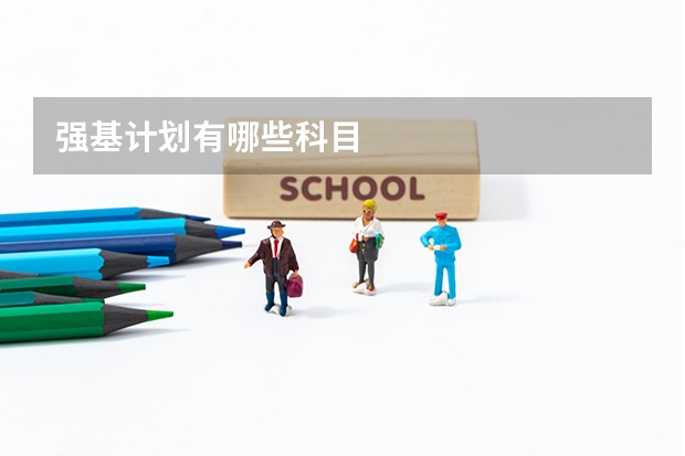 强基计划有哪些科目