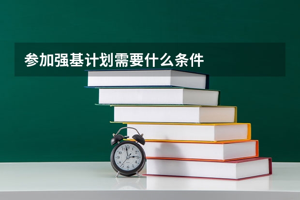 参加强基计划需要什么条件