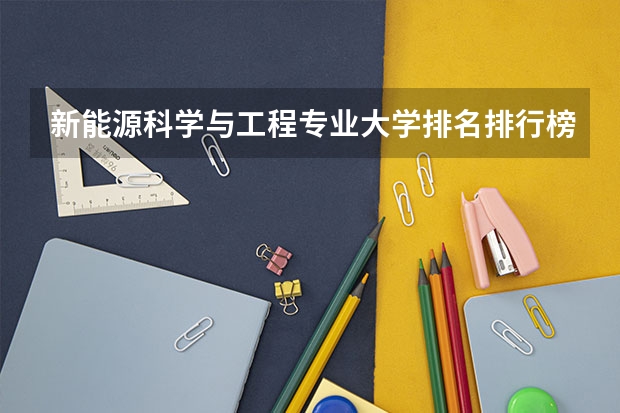 新能源科学与工程专业大学排名排行榜(专业前十名大学名单)