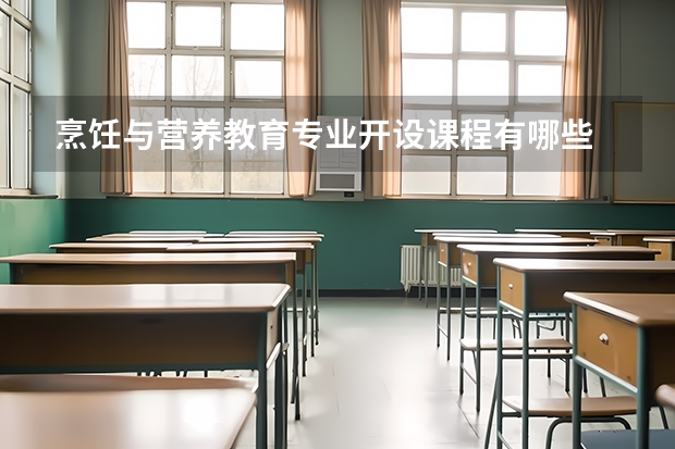 烹饪与营养教育专业开设课程有哪些 考研方向是什么