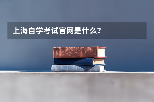上海自学考试官网是什么?