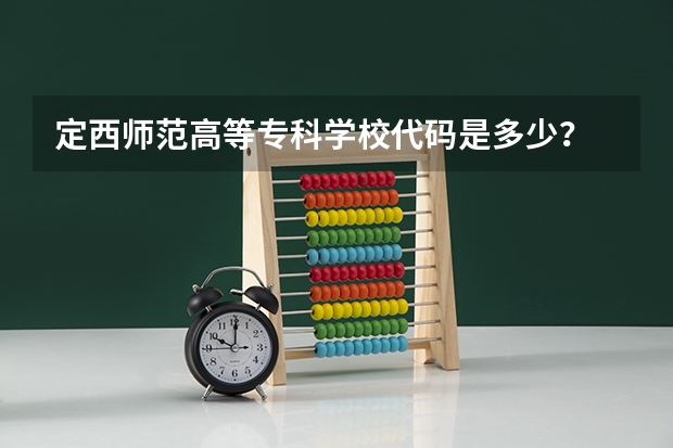 定西师范高等专科学校代码是多少？