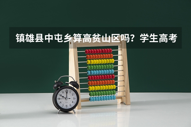 镇雄县中屯乡算高贫山区吗?学生高考可以加分吗?