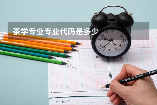 茶学专业专业代码是多少