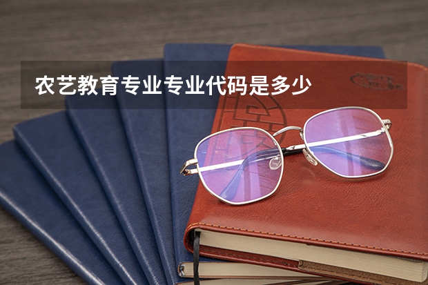农艺教育专业专业代码是多少