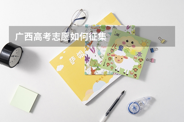 广西高考志愿如何征集