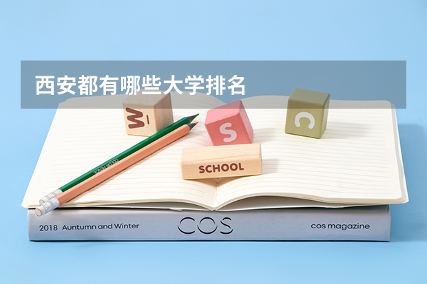 西安都有哪些大学排名
