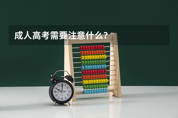 成人高考需要注意什么?