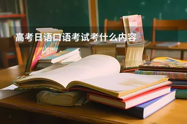 高考日语口语考试考什么内容