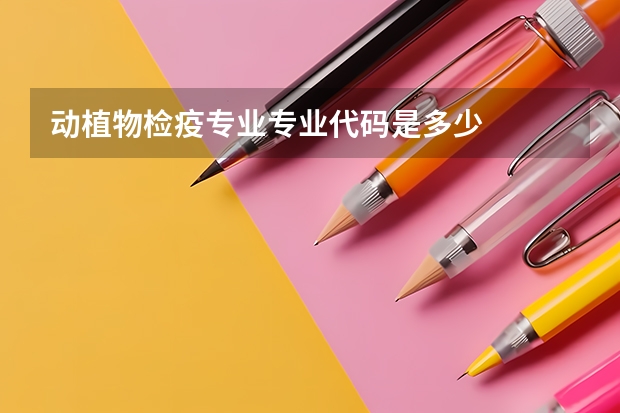 动植物检疫专业专业代码是多少