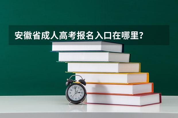 安徽省成人高考报名入口在哪里?