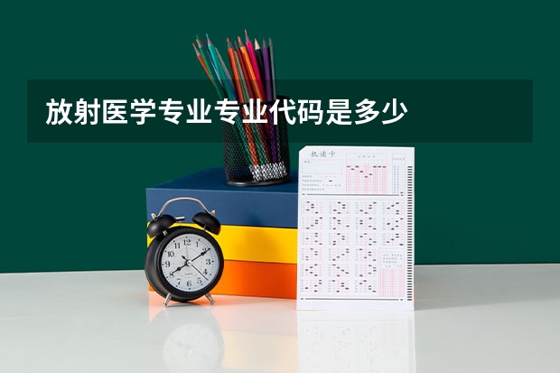 放射医学专业专业代码是多少