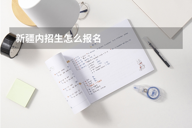 新疆内招生怎么报名