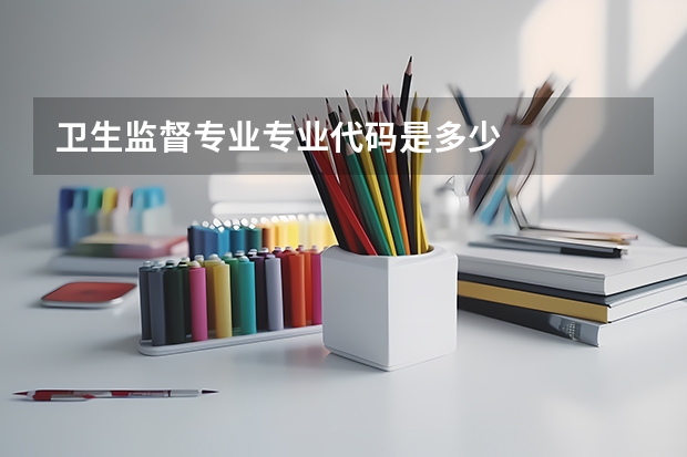 卫生监督专业专业代码是多少