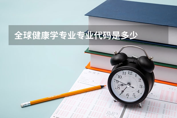 全球健康学专业专业代码是多少