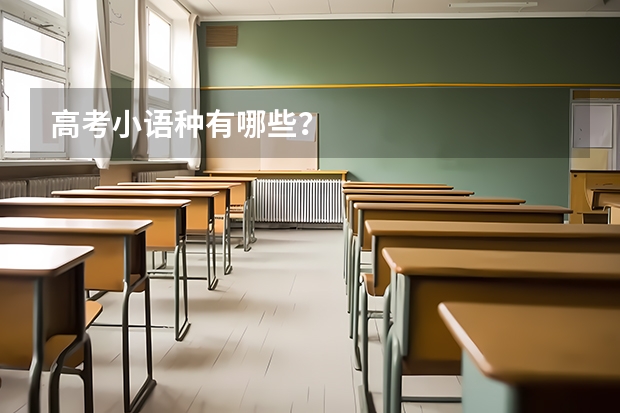 高考小语种有哪些?
