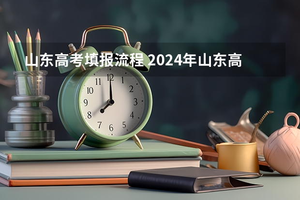 山东高考填报流程 2024年山东高考报名时间和截止时间