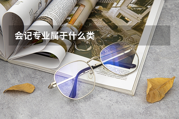 会记专业属于什么类