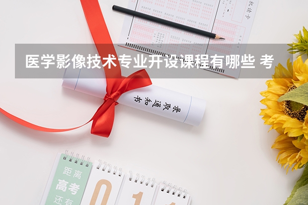 医学影像技术专业开设课程有哪些 考研方向是什么