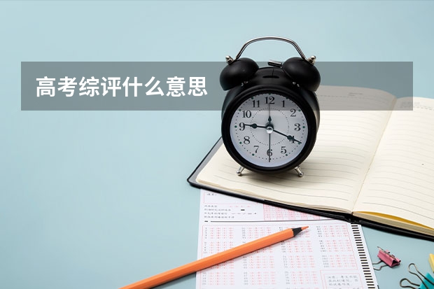 高考综评什么意思