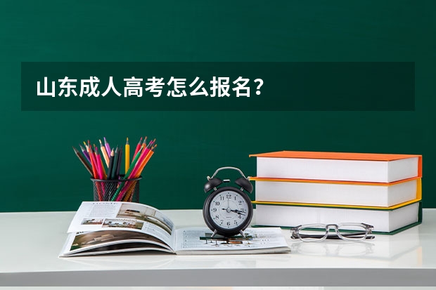 山东成人高考怎么报名?