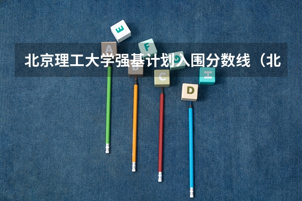北京理工大学强基计划入围分数线（北大强基计划有几种方式？）