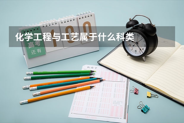 化学工程与工艺属于什么科类