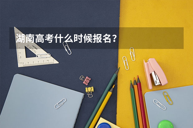 湖南高考什么时候报名？