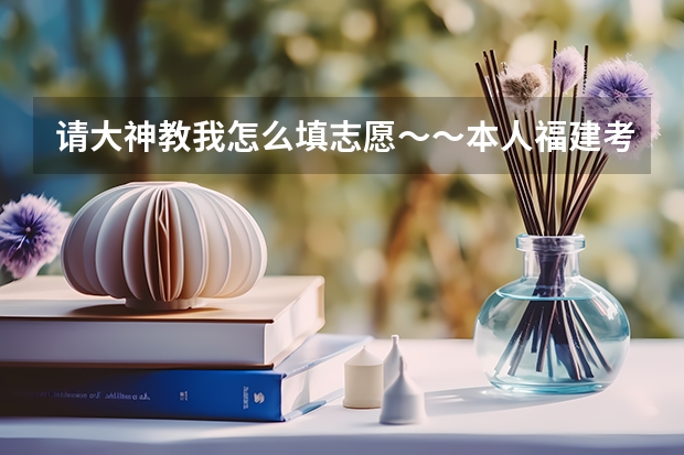 请大神教我怎么填志愿~~本人福建考生本二批~学校我已选好