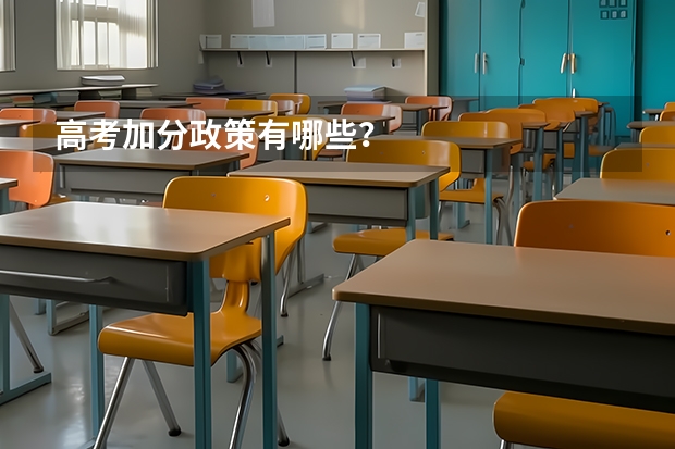 高考加分政策有哪些？