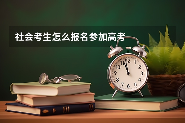 社会考生怎么报名参加高考