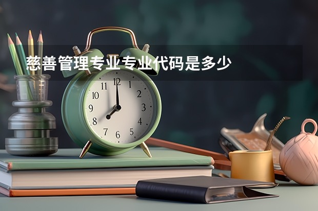 慈善管理专业专业代码是多少