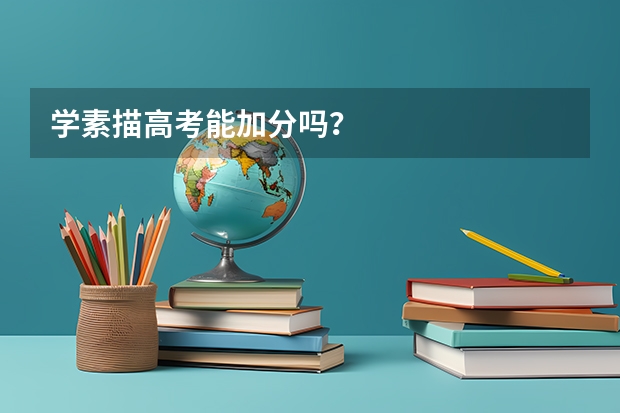 学素描高考能加分吗?