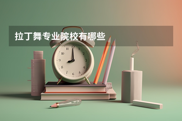 拉丁舞专业院校有哪些