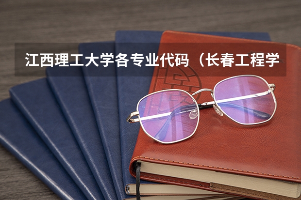 江西理工大学各专业代码（长春工程学院专业代码）