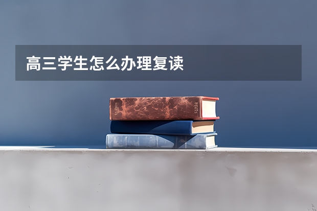 高三学生怎么办理复读